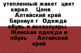 утепленный жакет ,цвет карал  › Цена ­ 250 - Алтайский край, Барнаул г. Одежда, обувь и аксессуары » Женская одежда и обувь   . Алтайский край